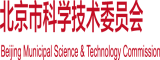 男人的鸡插入女人的缸门里的软件北京市科学技术委员会